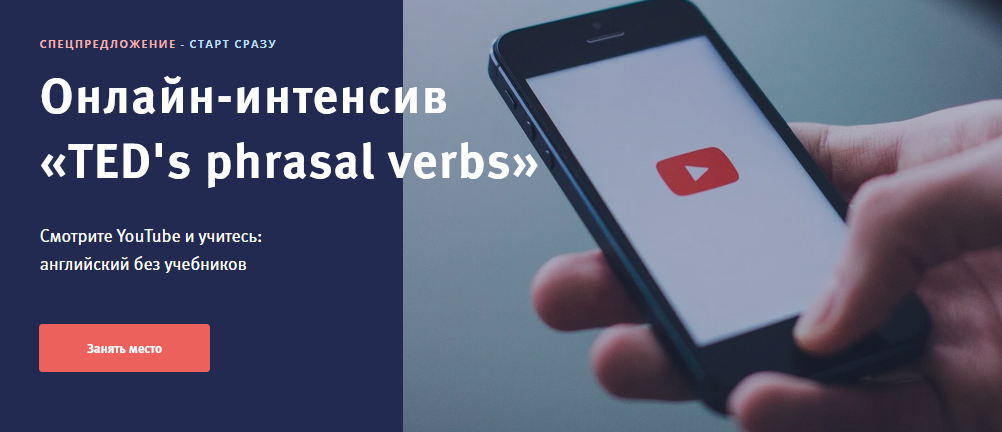 [Елена Гапонова] Онлайн-интенсив «TED's phrasal ve_0.png